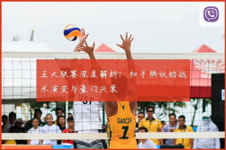 五大联赛深度解析：知乎热议的战术演变与豪门兴衰