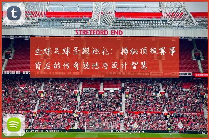 全球足球圣殿巡礼:揭秘顶级赛事背后的传奇场地与设计智慧