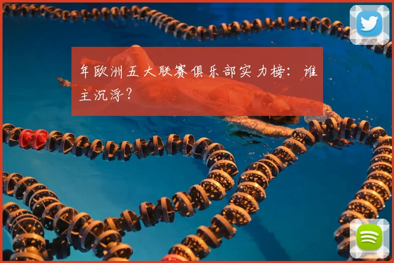 年欧洲五大联赛俱乐部实力榜:谁主沉浮?