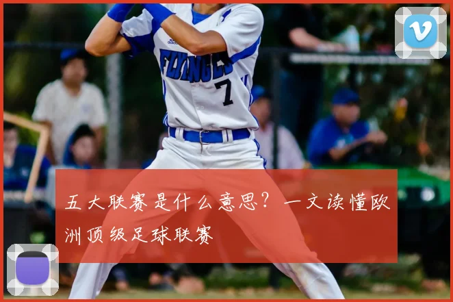 五大联赛是什么意思?一文读懂欧洲顶级足球联赛