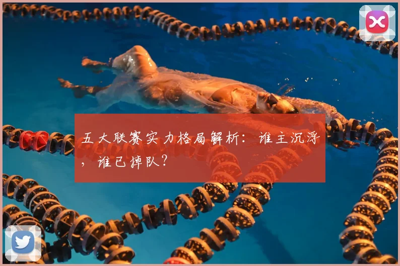 五大联赛实力格局解析:谁主沉浮,谁已掉队?