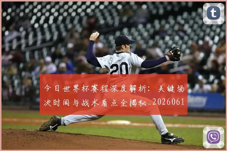 今日世界杯赛程深度解析:关键场次时间与战术看点全揭秘_20260611141921
