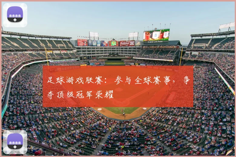 足球游戏联赛：参与全球赛事，争夺顶级冠军荣耀