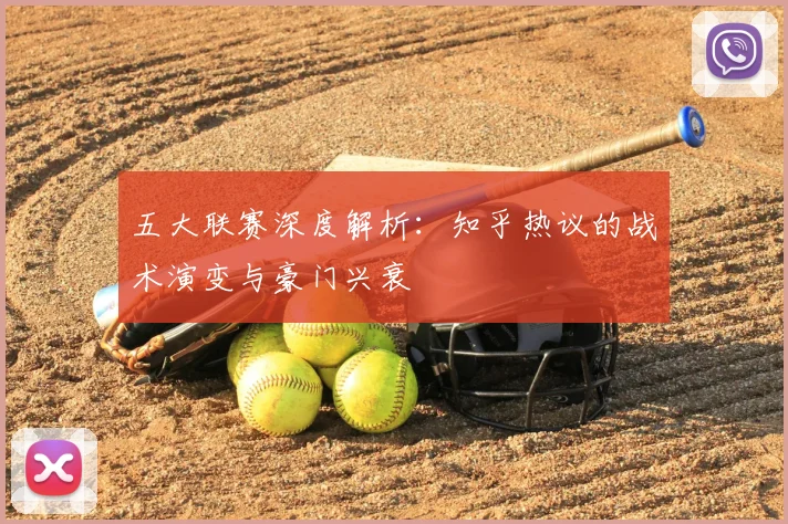五大联赛深度解析:知乎热议的战术演变与豪门兴衰