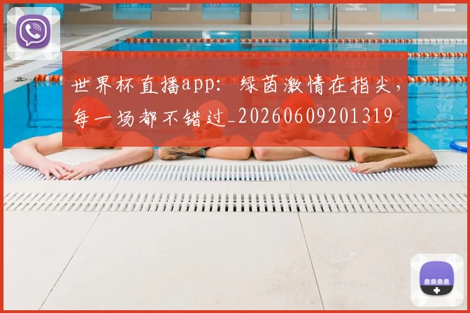 世界杯直播app:绿茵激情在指尖,每一场都不错过_20260609201319