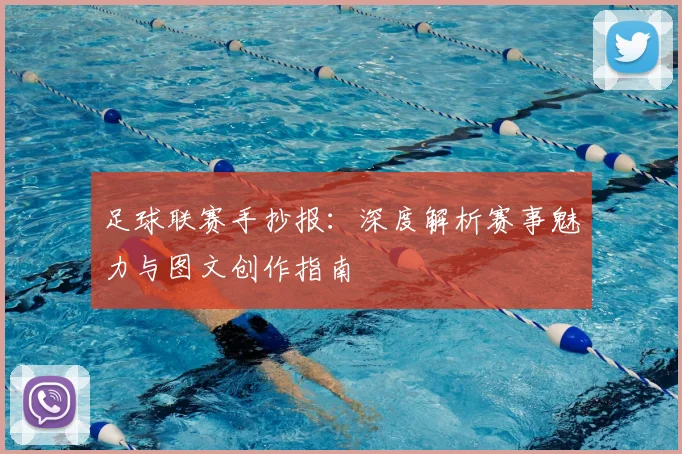 足球联赛手抄报:深度解析赛事魅力与图文创作指南